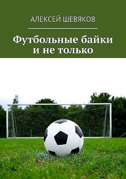 Футбольные байки и не только, Алексей Шевяков
