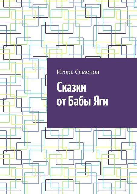 Сказки от Бабы Яги, Игорь Семенов