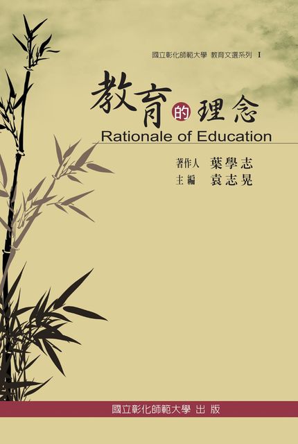 Rationale of Education, 國立彰化師範大學 NCUE