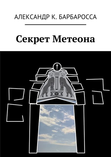 Секрет Метеона, Александр К. Барбаросса