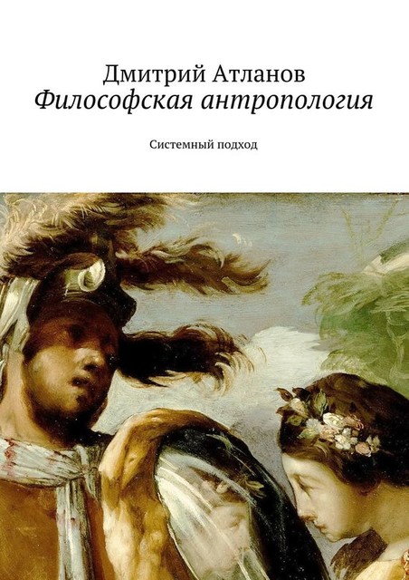 Философская антропология, Дмитрий Атланов