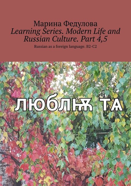 Learning Series. Modern Life and Russian Culture. Part 4, 5. Russian as a foreign language. B2-C2, Marina Fedulova