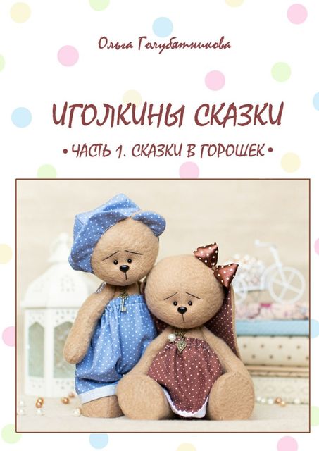 Иголкины сказки. Часть 1, Ольга Голубятникова