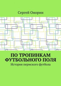 По тропинкам футбольного поля, Сергей Онорин