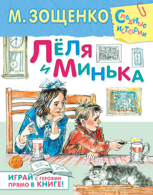 Леля и Минька (сборник), Михаил Зощенко