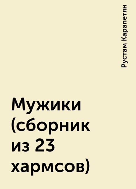 Мужики (сборник из 23 хармсов), Рустам Карапетян