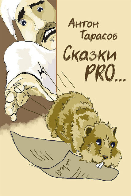 Сказки PRO, Антон Тарасов