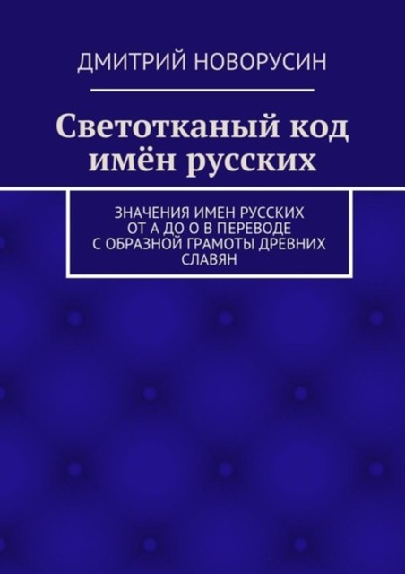 Светотканый код имен русских, Дмитрий Новорусин