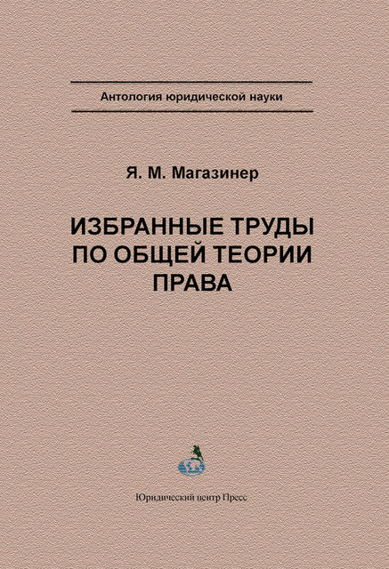 Избранные труды по общей теории права, Яков Магазинер