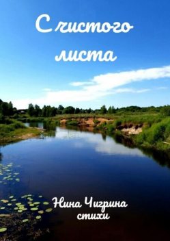 С чистого листа, Чигрина Нина