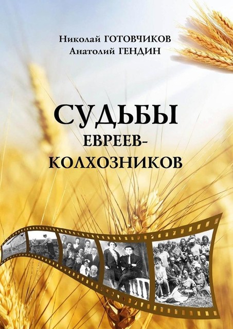 Судьбы евреев-колхозников, Анатолий Гендин, Николай Готовчиков