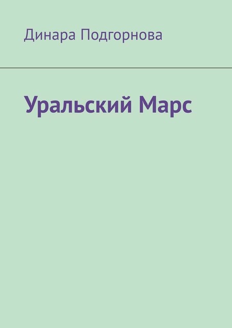 Уральский Марс, Динара Подгорнова