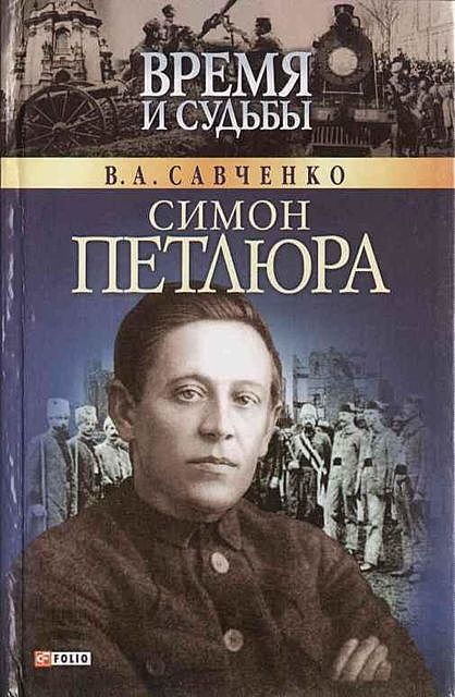 Симон Петлюра, Виктор Савченко