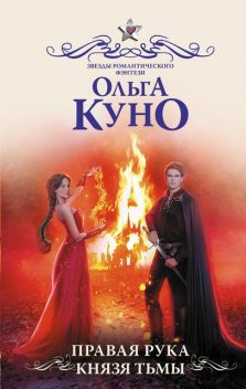 Правая рука Князя Тьмы, Ольга Куно