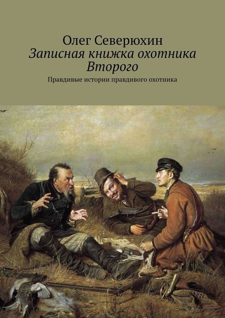 Записная книжка охотника Второго, Олег Северюхин