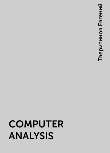 COMPUTER ANALYSIS, Тверитинов Евгений