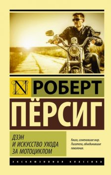 Дзен и искусство ухода за мотоциклом, Роберт Пирсиг