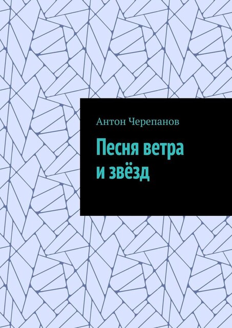 Песня ветра и звезд, Anton Cherepanov