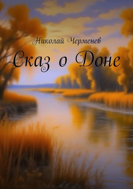 Сказ о Доне, Николай Черменев