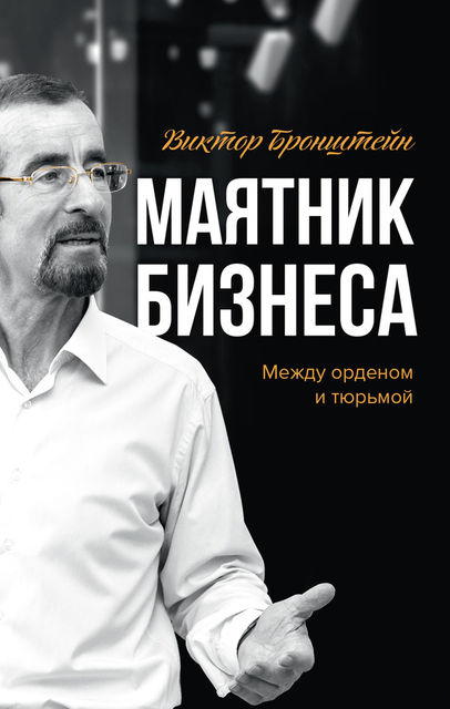 Маятник бизнеса. Между орденом и тюрьмой, Виктор Бронштейн