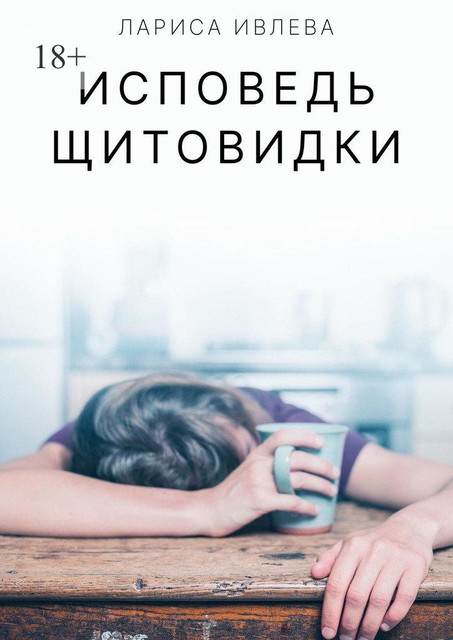 Исповедь щитовидки, Лариса Ивлева