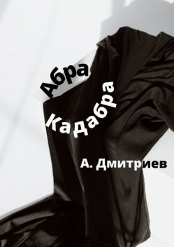 Абра Кадабра, Алексей Дмитриев