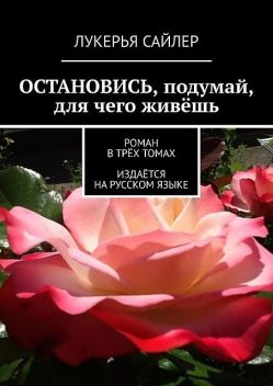 Остановись, подумай, для чего живешь, Лукерья Сайлер