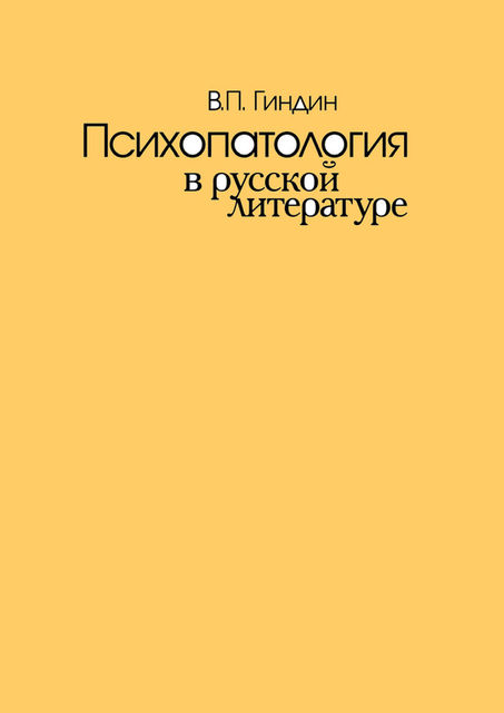 Психопатология в русской литературе, Валерий Гиндин