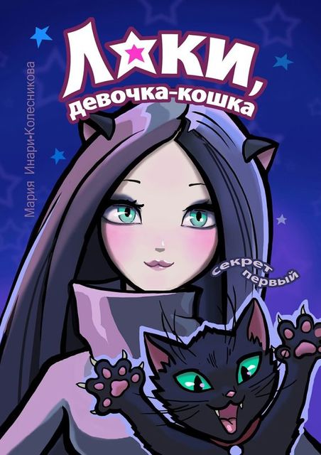 Лаки, девочка-кошка, Мария Инари-Колесникова