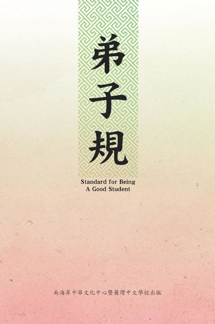 Standard For Being A Good Student, Irvine Chinese School, SCCCA, 南海岸中華文 爾灣中文學校