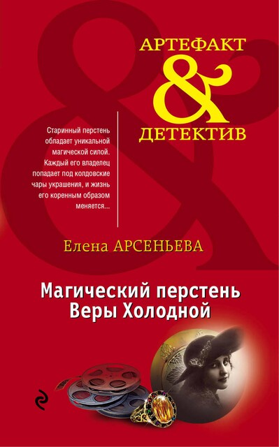 Магический перстень Веры Холодной, Елена Арсеньева