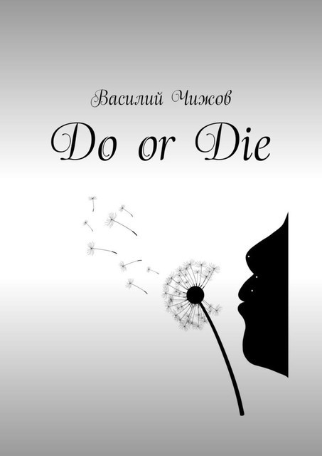 Do or Die, Василий Чижов