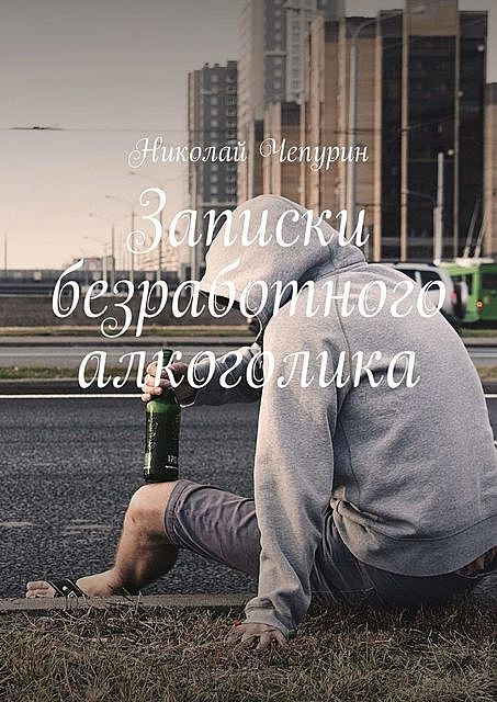 Записки безработного алкоголика, Николай Чепурин