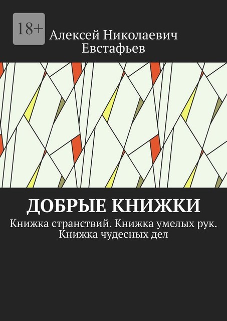 Добрые книжки. Книжка странствий. Книжка умелых рук. Книжка чудесных дел, Алексей Евстафьев