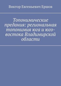 Топонимические предания: региональная топонимия юга и юго-востока Владимирской области, Виктор Ершов