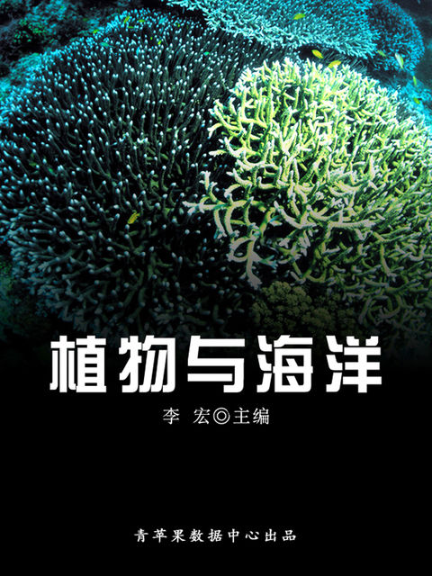 植物与海洋（海洋与科技探索之旅）, 李宏