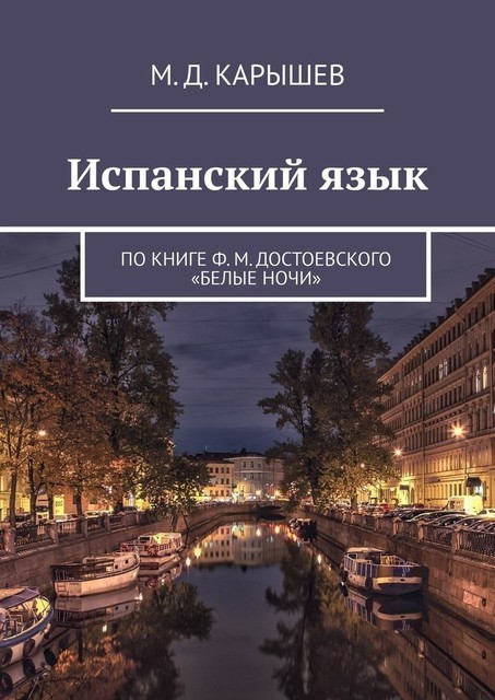 Испанский язык. По книге Ф.М. Достоевского «Белые ночи», М.Д. Карышев