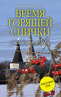 Время горящей спички (сборник), Владимир Крупин
