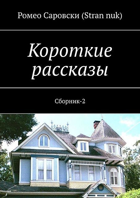 Короткие рассказы, Роман Чукмасов