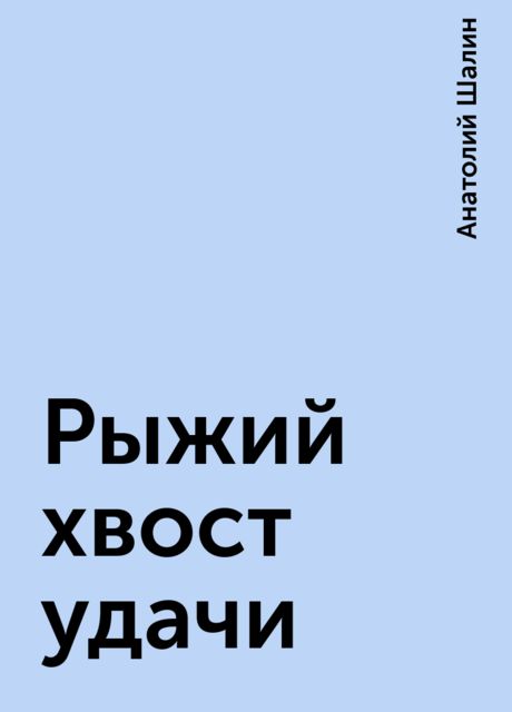 Рыжий хвост удачи, Анатолий Шалин