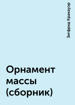 Орнамент массы (сборник), Зигфрид Кракауэр