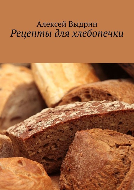 Рецепты для хлебопечки, Алексей Выдрин