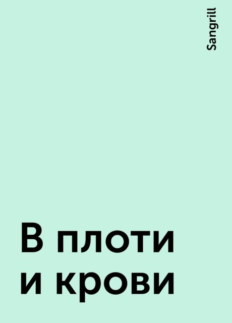 В плоти и крови, Sangrill