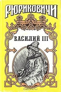 Василий III, Вадим Артамонов