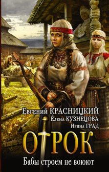 Отрок. Книга 8. Бабы строем не воюют, Евгений Красницкий, Елена Кузнецова, Ирина Град