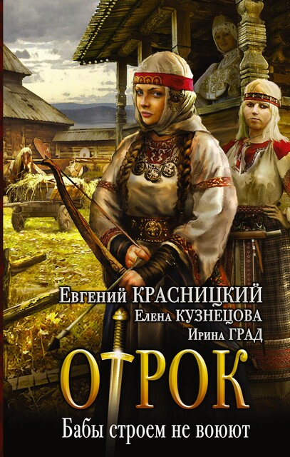 Отрок. Книга 8. Бабы строем не воюют, Евгений Красницкий, Елена Кузнецова, Ирина Град