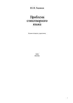 Проблема стихотворного языка. Изд. 4-е, стереотипное, Юрий Тынянов