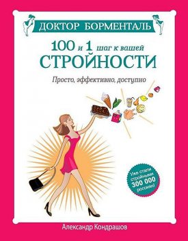 Доктор Борменталь. 100 и 1 шаг к вашей стройности. Просто, эффективно, доступно, Александр Кондрашов