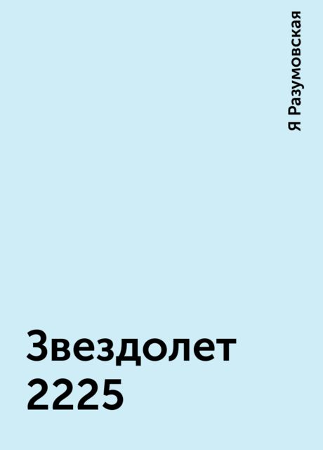 Звездолет 2225, Я Разумовская