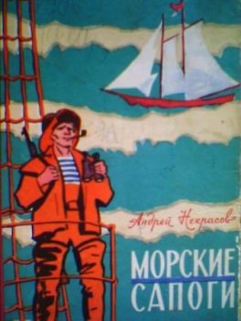 Морские сапоги, Андрей Некрасов